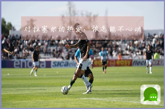 对拉塞尔的热爱，侬怎能不心动