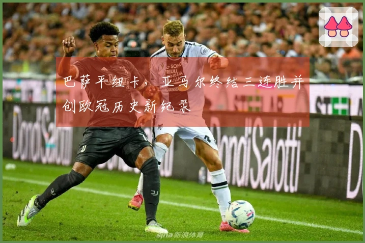 巴萨平纽卡，亚马尔终结三连胜并创欧冠历史新纪录