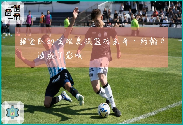 掘金队的高难度投篮对米奇·约翰逊造成了影响