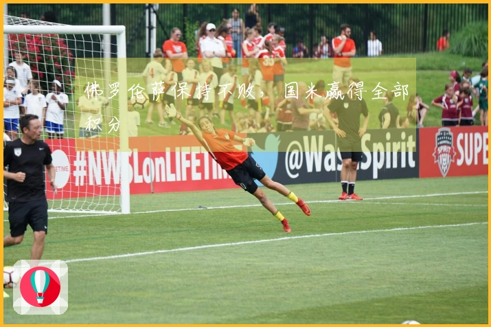 佛罗伦萨保持不败，国米赢得全部积分