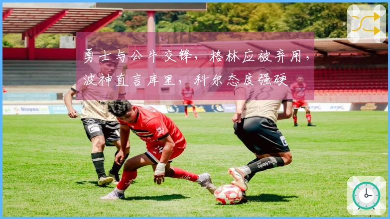 勇士与公牛交锋，格林应被弃用，波神直言库里，科尔态度强硬