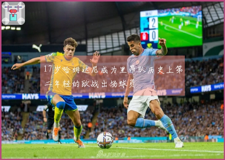 17岁哈姆达尼成为里昂队历史上第二年轻的欧战出场球员