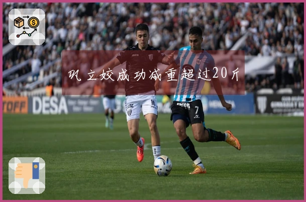 巩立姣成功减重超过20斤