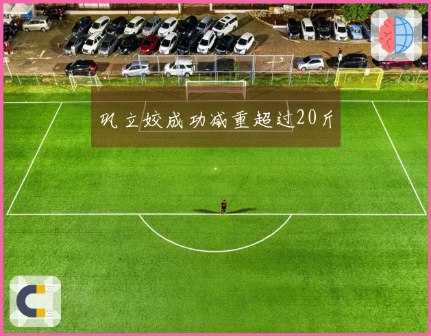 巩立姣成功减重超过20斤