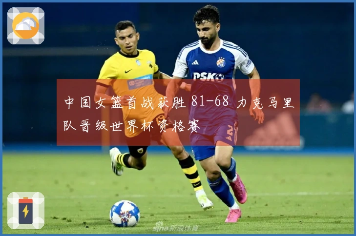 中国女篮首战获胜 81-68 力克马里队晋级世界杯资格赛