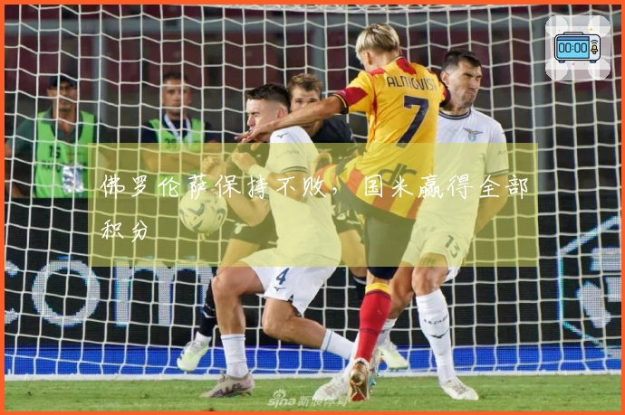 佛罗伦萨保持不败，国米赢得全部积分
