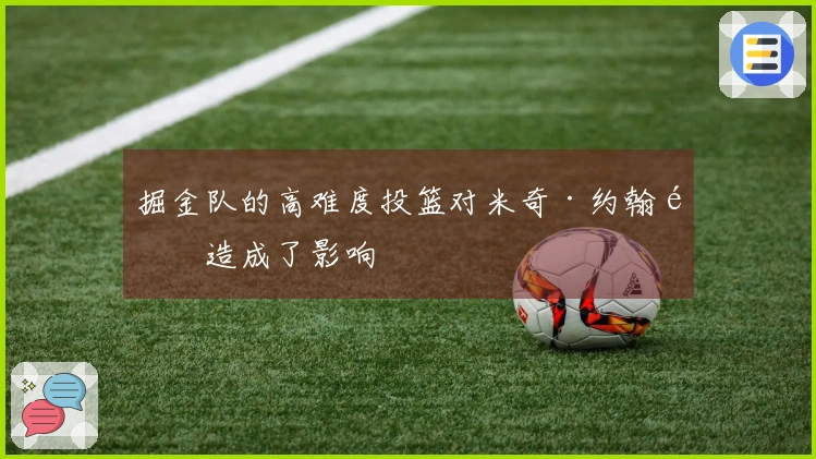 掘金队的高难度投篮对米奇·约翰逊造成了影响