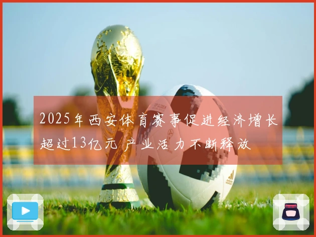 2025年西安体育赛事促进经济增长超过13亿元 产业活力不断释放