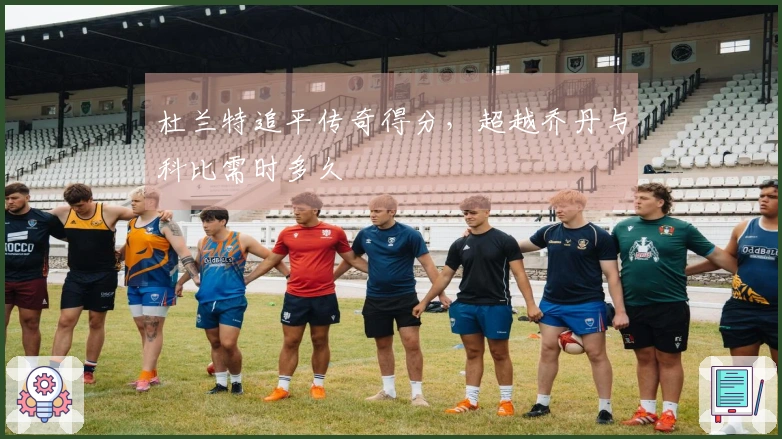 杜兰特追平传奇得分，超越乔丹与科比需时多久