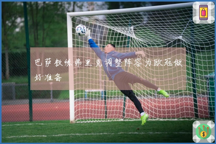 巴萨教练弗里克调整阵容为欧冠做好准备