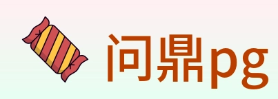 问鼎pg Logo